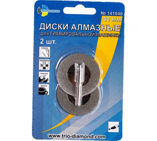 Диски алмазные (2 шт; 40 мм) для гравировальной машинки TRIO-DIAMOND 141040